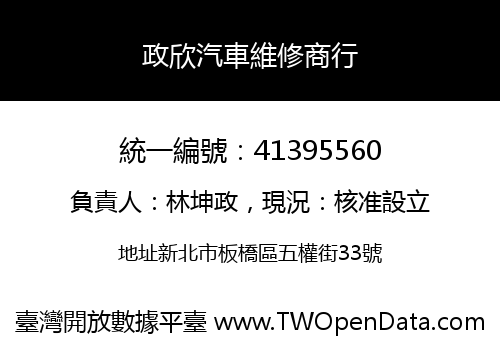政欣汽車維修商行
