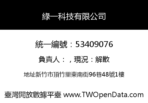 綠一科技有限公司