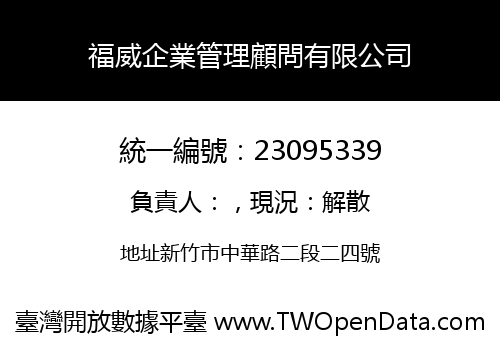 福威企業管理顧問有限公司
