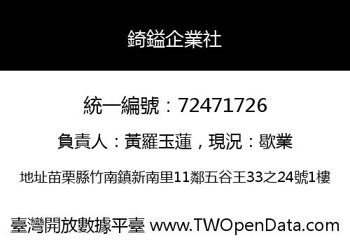 錡鎰企業社