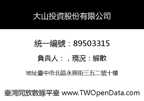 大山投資股份有限公司