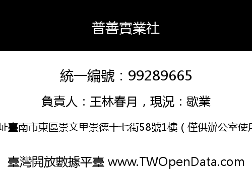 普善實業社