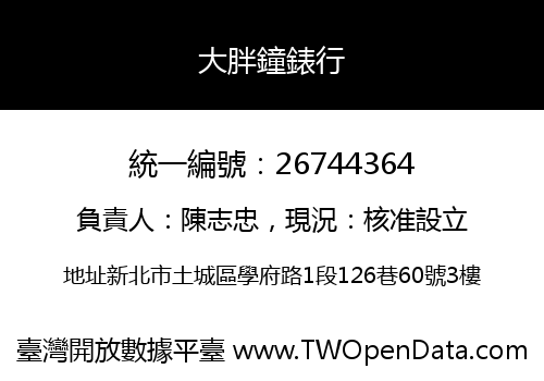 大胖鐘錶行