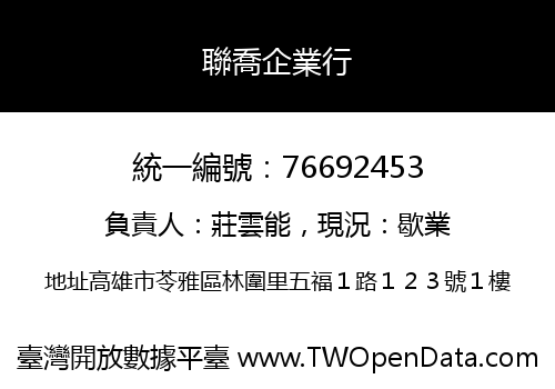 聯喬企業行
