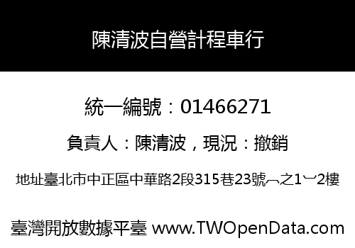 陳清波自營計程車行