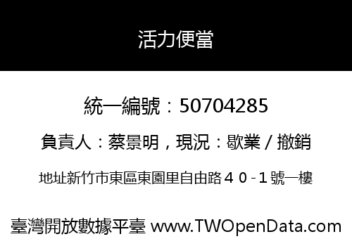 活力便當