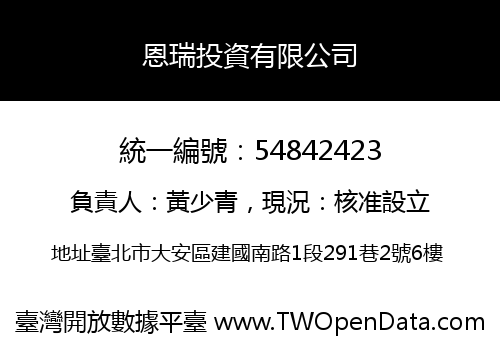 恩瑞投資有限公司