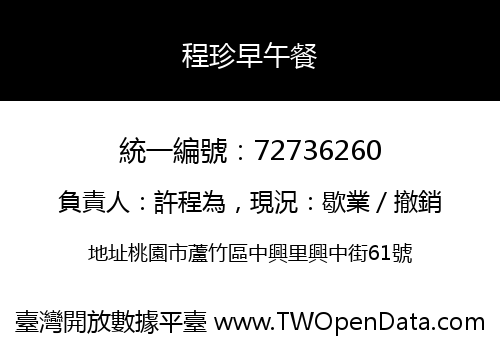 程珍早午餐