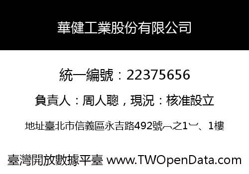 華健工業股份有限公司
