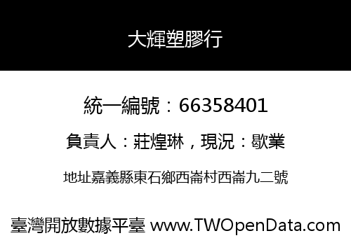 大輝塑膠行