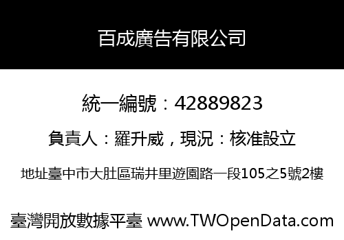 百成廣告有限公司