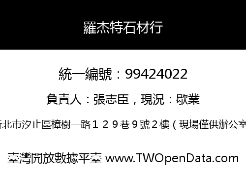 羅杰特石材行
