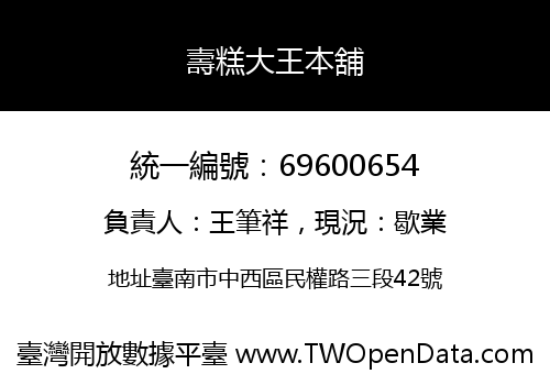 壽糕大王本舖