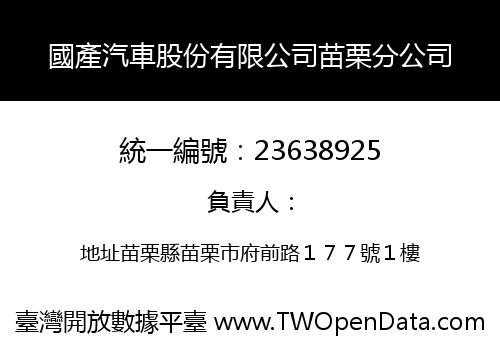 國產汽車股份有限公司苗栗分公司