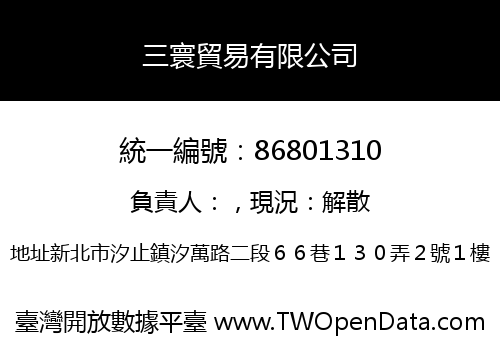 三寰貿易有限公司