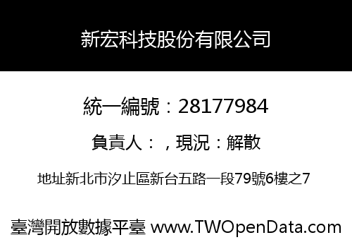 新宏科技股份有限公司