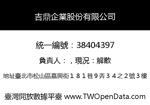 吉鼎企業股份有限公司