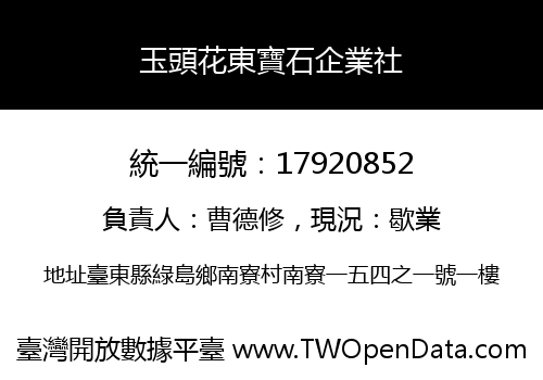 玉頭花東寶石企業社