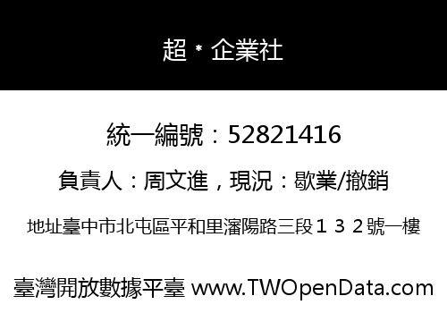 超﹡企業社