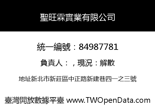 聖旺霖實業有限公司