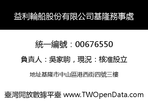 益利輪船股份有限公司基隆務事處