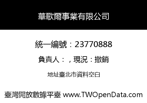 華歌爾事業有限公司