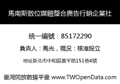 馬南斯數位媒體整合廣告行銷企業社