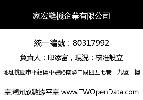 家宏縫機企業有限公司