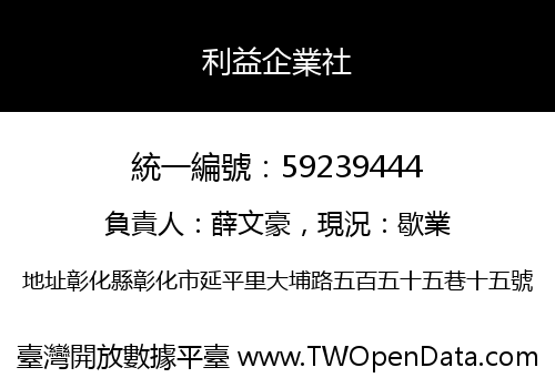 利益企業社