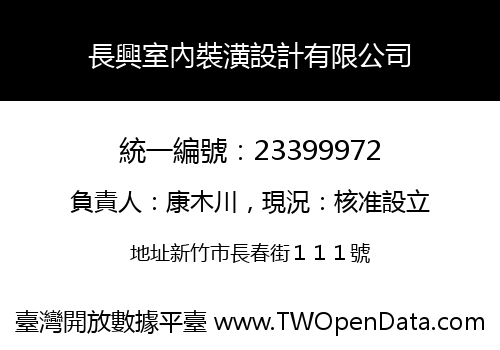 長興室內裝潢設計有限公司