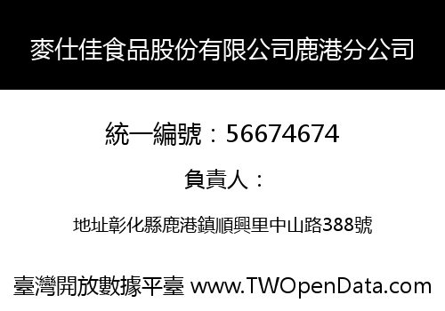 麥仕佳食品股份有限公司鹿港分公司