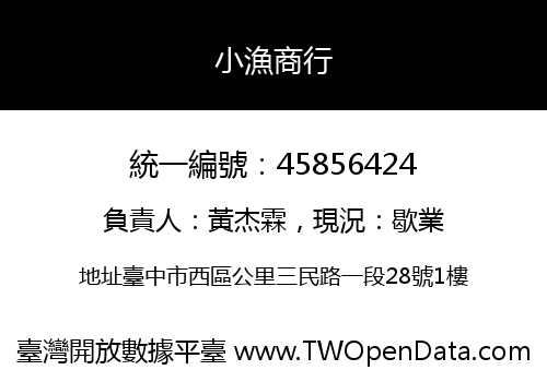 小漁商行