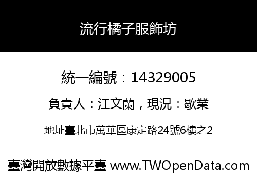流行橘子服飾坊