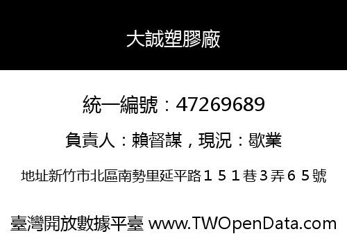 大誠塑膠廠