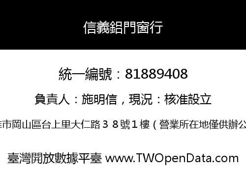 信義鋁門窗行