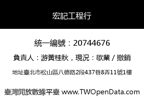 宏記工程行