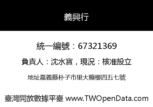 義興行