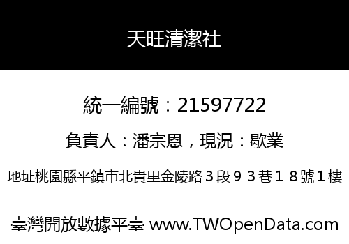 天旺清潔社