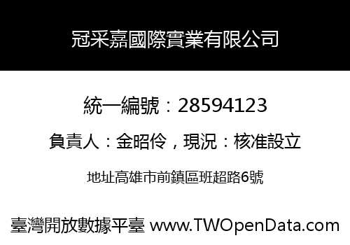 冠采嘉國際實業有限公司