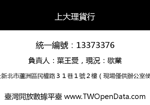上大理貨行