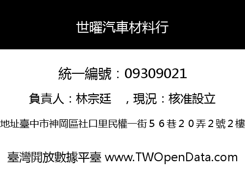 世曜汽車材料行