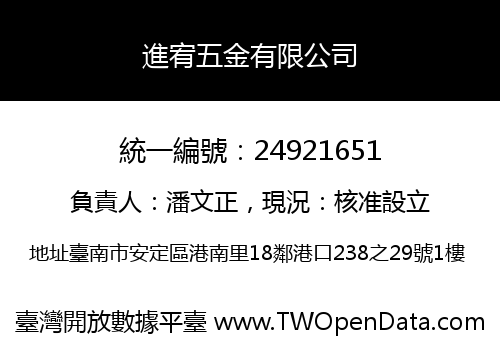 進宥五金有限公司