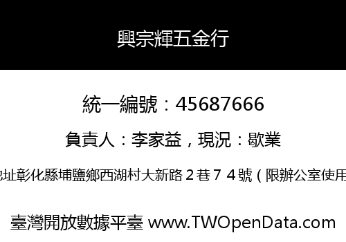 興宗輝五金行