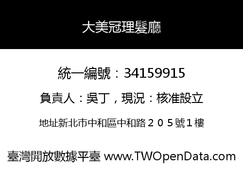 大美冠理髮廳