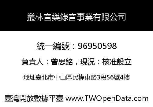 叢林音樂錄音事業有限公司