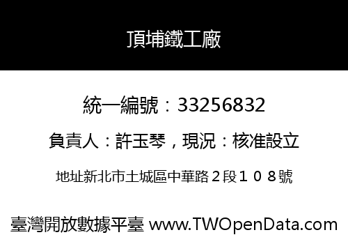 頂埔鐵工廠