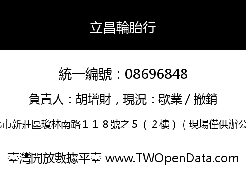 立昌輪胎行