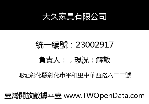 大久家具有限公司