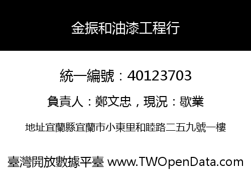 金振和油漆工程行