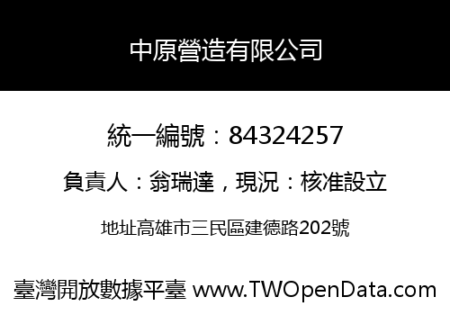 中原營造有限公司